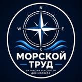 МОРСКОЙ ТРУД