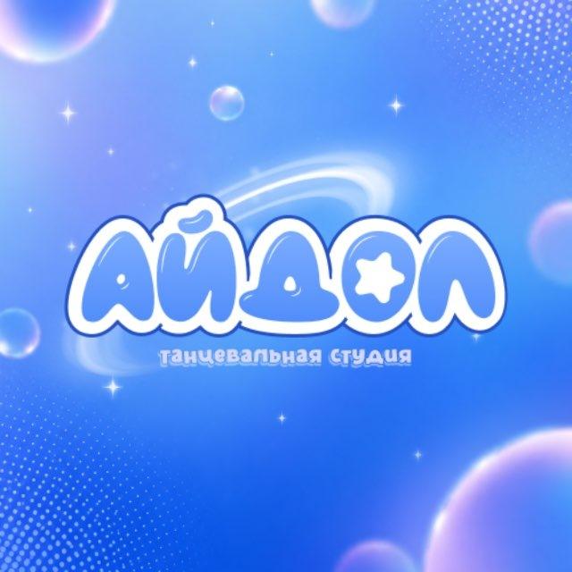 Айдол k-pop студия