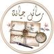 💌رسائل جيانة💌لأهل القرآن