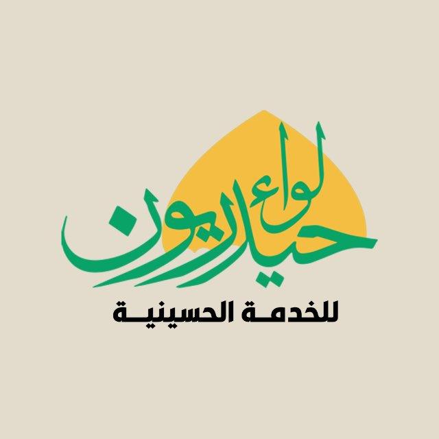 لواء حيدريون للخدمة الحسينية