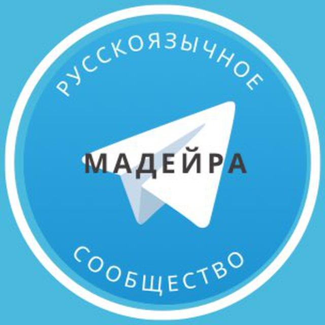 Русские в Мадейре
