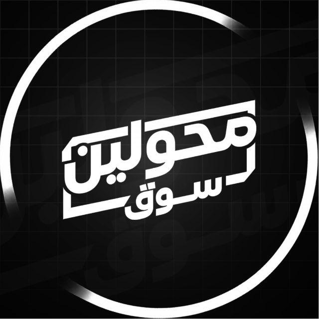 قناة محولين سوق 🎖️
