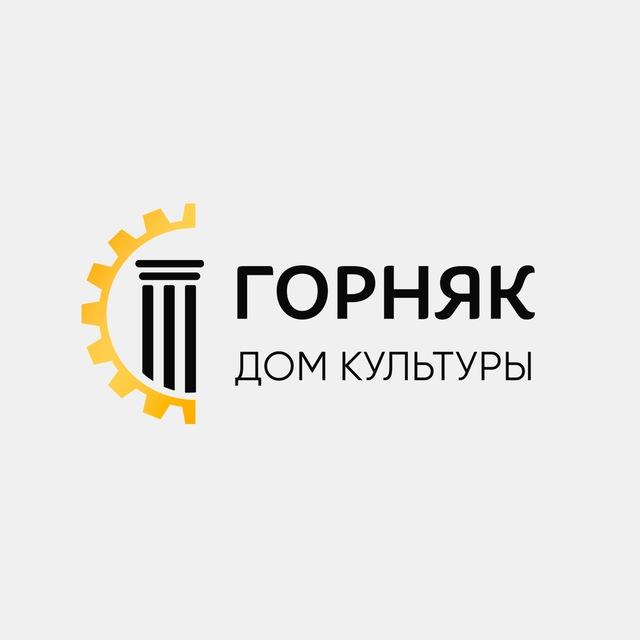 Дом культуры «Горняк»/посёлок Рудничный