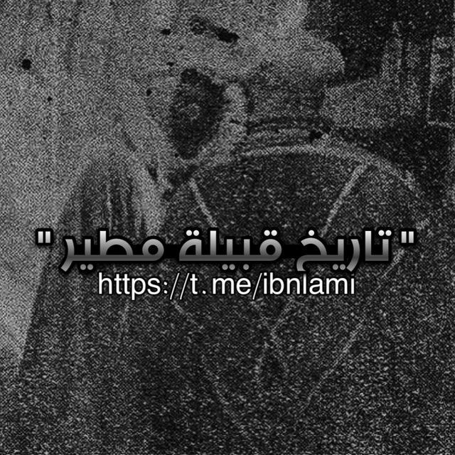 من تاريخ قبيلة مطير 📃