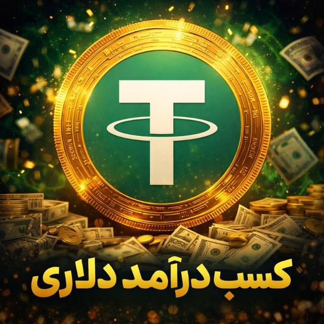 آموزش روش‌های درآمد دلاری