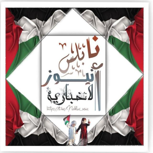 نابلس نيوز "الاخبارية🇵🇸"