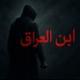 ابن العراق