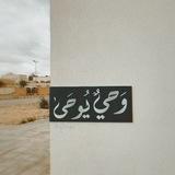 وَحيٌ يُوحَىٰ 𓂆