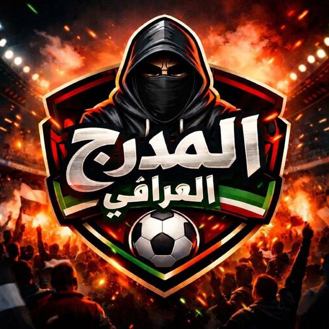 كاس العالم المدرج العراقي 🇮🇶