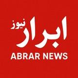 𝗔𝗯𝗿𝗮𝗿 𝗻𝗲𝘄𝘀 / ابرار نیوز