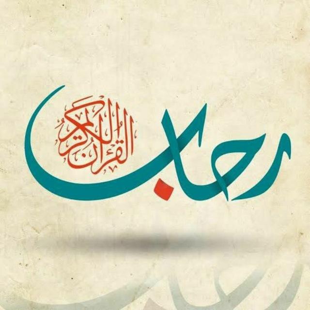 في رحاب القرآن