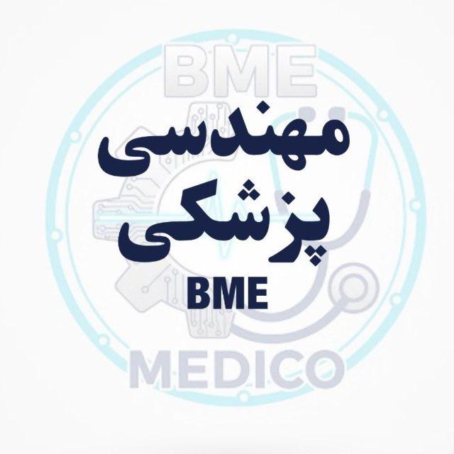 مهندسی پزشکی|BME