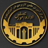کانال اطلاع رسانی اداره آموزش دانشگاه پهره