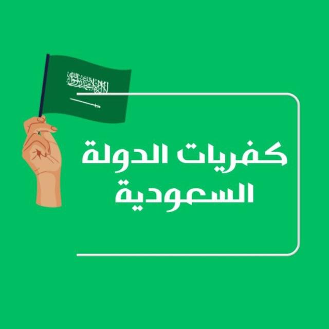 أرشيف كفريات الدولة السعودية