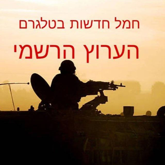 חמל חדשות בטלגרם- הערוץ הרשמי