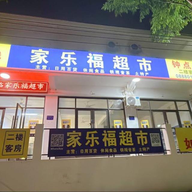 如家海景房🏨家乐福超市