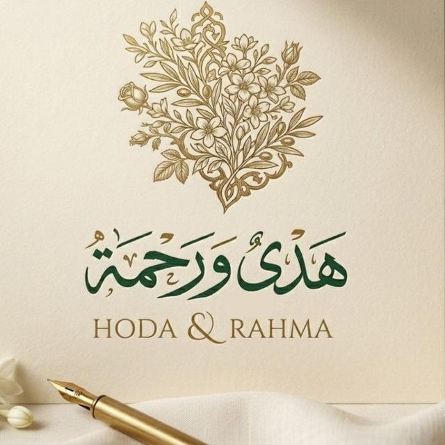 هدىً ورحمة 🤎