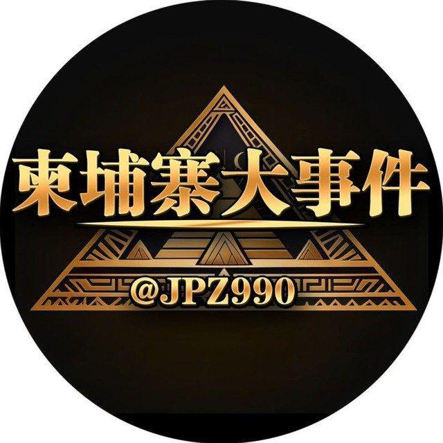 柬埔寨大事件@JPZ990