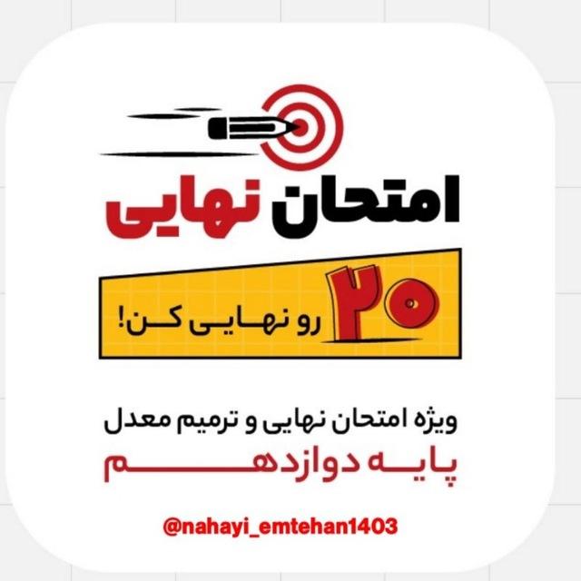 امتحان نهایی