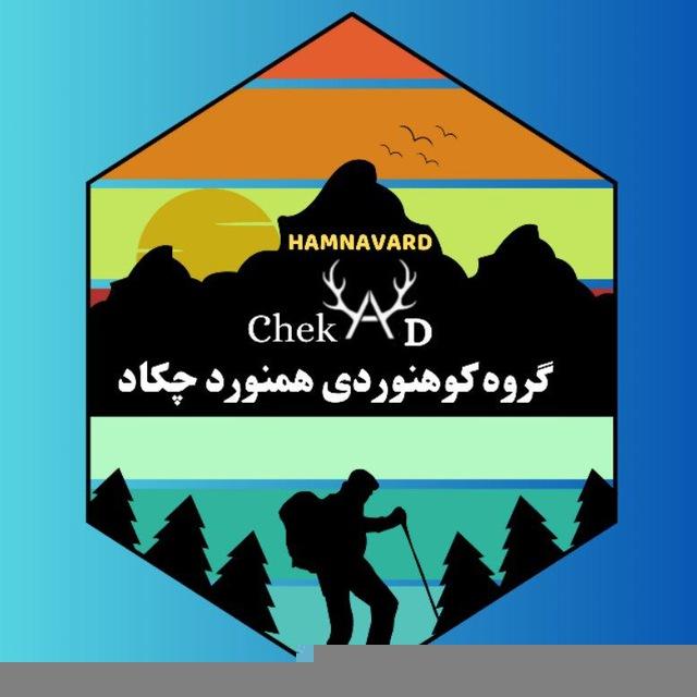 گروه کوهنوردی همنورد چکاد تهران