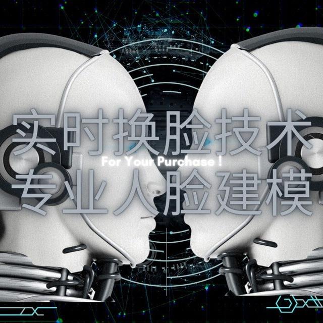 AI换脸 AI变声🔥人脸建模🔥实时视频换脸 变声变脸