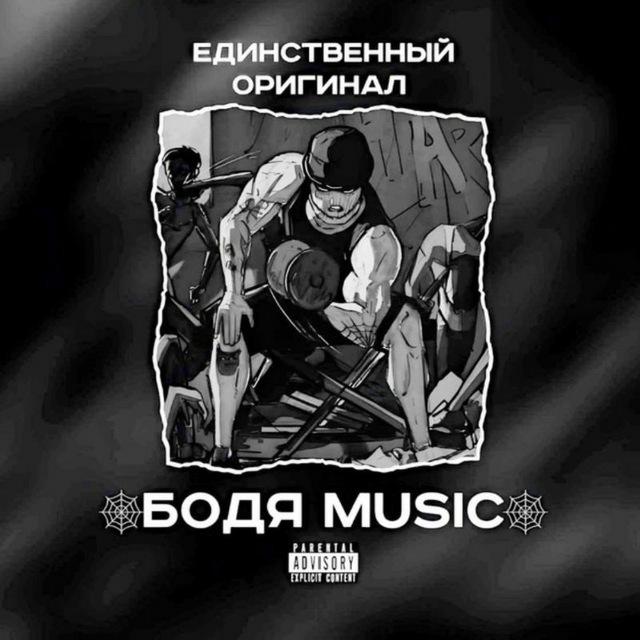 🕸️Бодя_music🕸️
