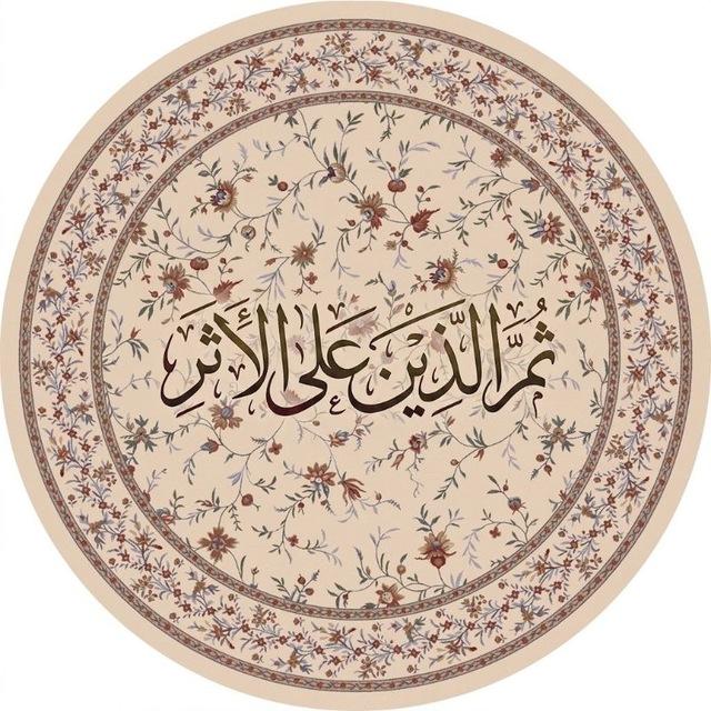 ثُمَّ الَّذِينَ عَلَى الْأَثَرِ