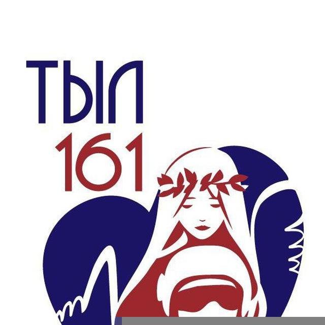 Тыл 161