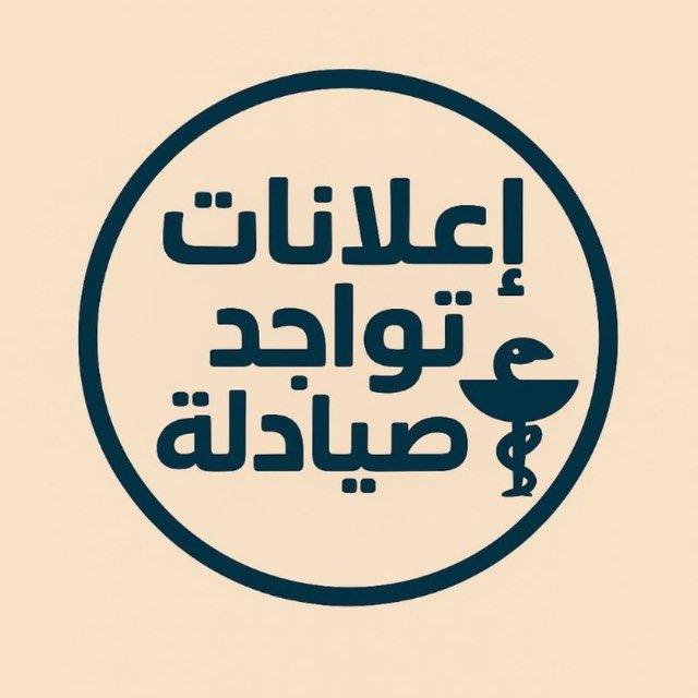 اعلانات تواجد صيادلة