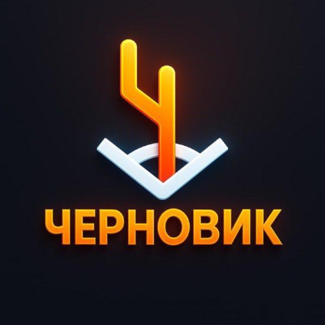 Черновик | Гоша Чернов