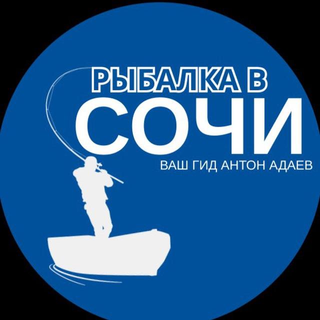 Рыбалка в Сочи