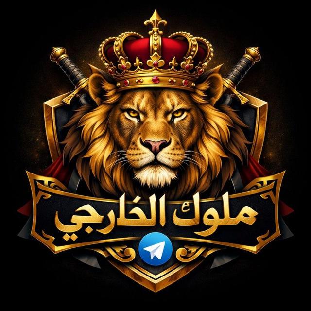 ملوك الخارجي