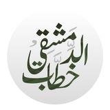 خَطّاب الدِّمَشقيُّ || الأسَاسيَّة