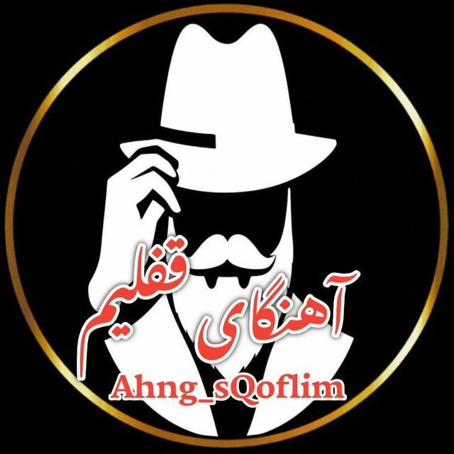 Qoflimریمیکس اهنگای قفلیم
