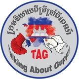 ក្រុមនិយាយពីត្រី/Talking About Guppy(TAG)