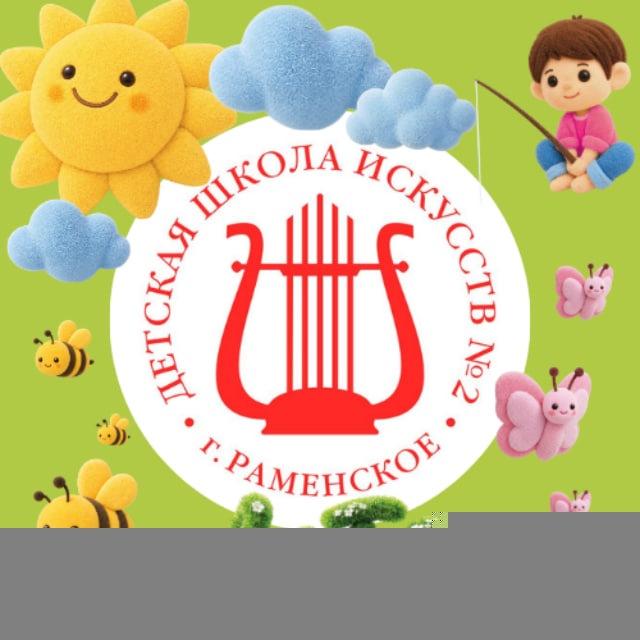 Детская школа искусств № 2 г. Раменское