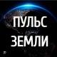 Пульс Земли, путешествуйте вместе с нами!