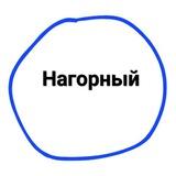 Нагорный