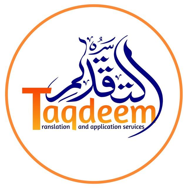 Taqdeem.org | قدّم الآن