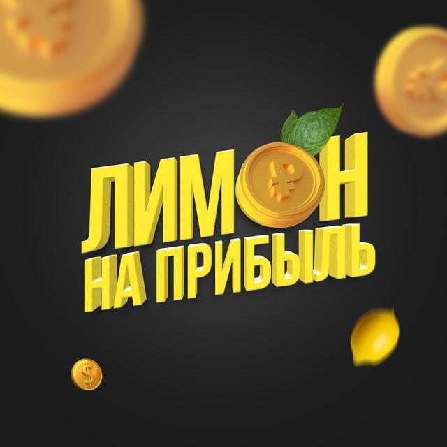 Лимон на прибыль 🍋