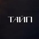 ТАЙП