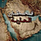 تاريخ وأنساب قبائل قحطان العاربة 📚