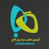 آزمون های سراسری گاج