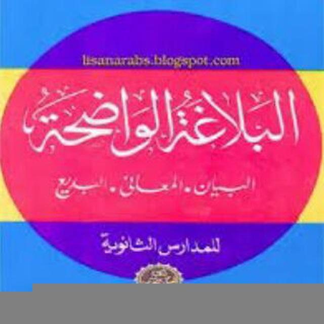 البلاغة الواضحة