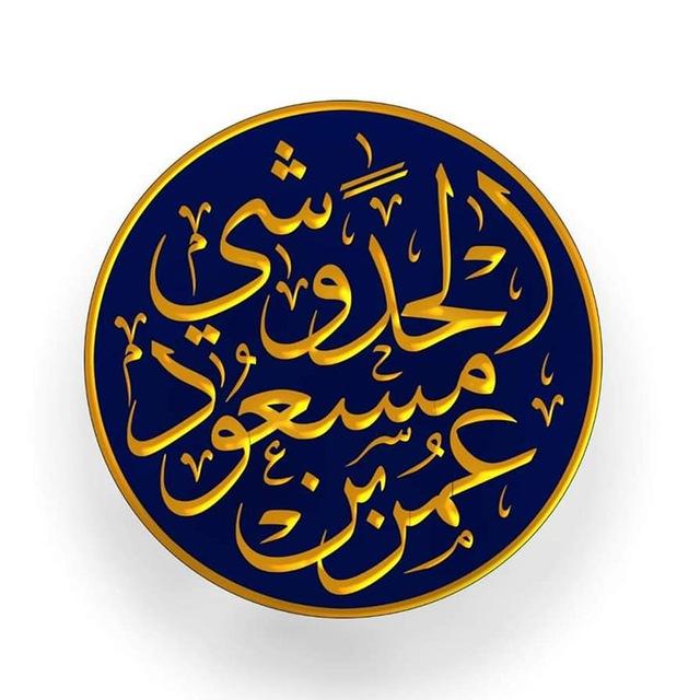 الشيخ أبو الفضل عمر بن مسعود الحدوشي -الرسمية-