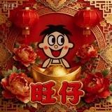 旺仔（八方来财）俱乐部