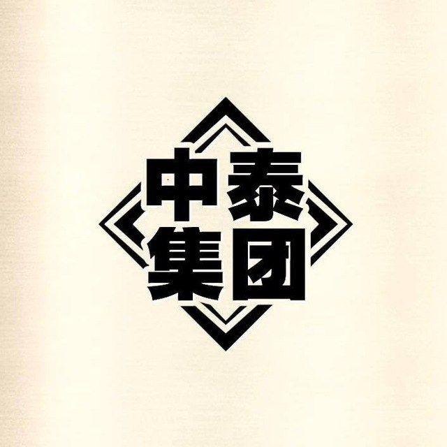 中泰集团 安追收粉频道