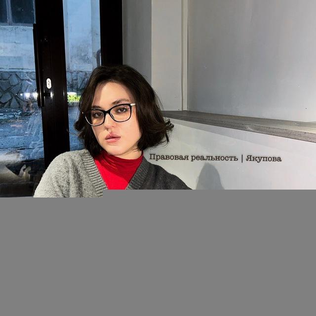 Правовая реальность | Якупова