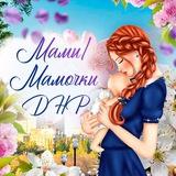 Мамы/Мамочки ДНР