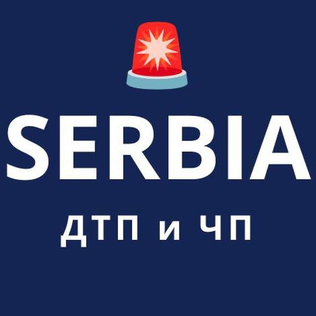 Криминальная Сербия: ДТП и ЧП — ⚡️LIVE